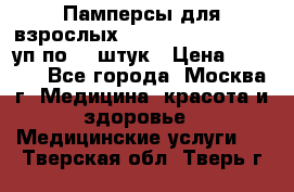 Памперсы для взрослых “Tena Slip Plus“, 2 уп по 30 штук › Цена ­ 1 700 - Все города, Москва г. Медицина, красота и здоровье » Медицинские услуги   . Тверская обл.,Тверь г.